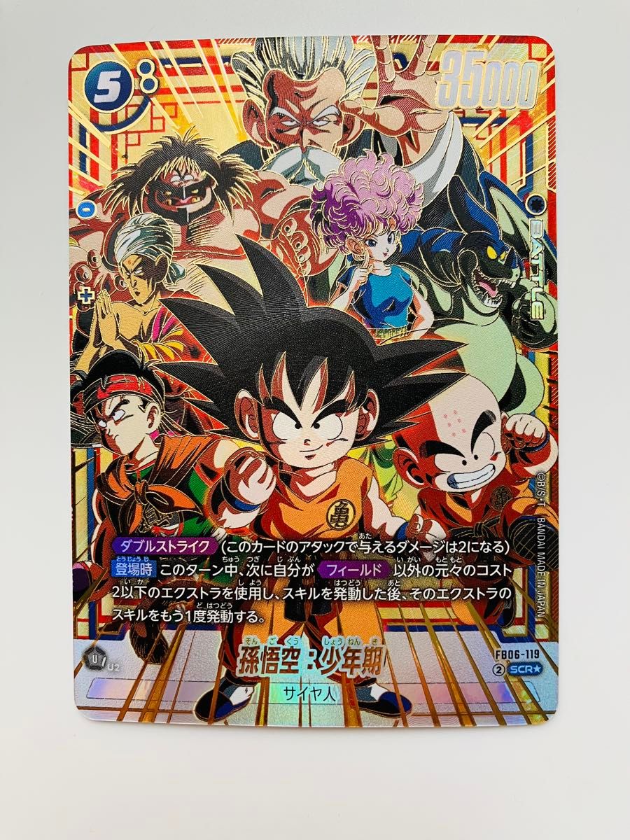 孫悟空 少年期 SCR FB06 ブースターパック『迫り来る脅威』 FB06-119