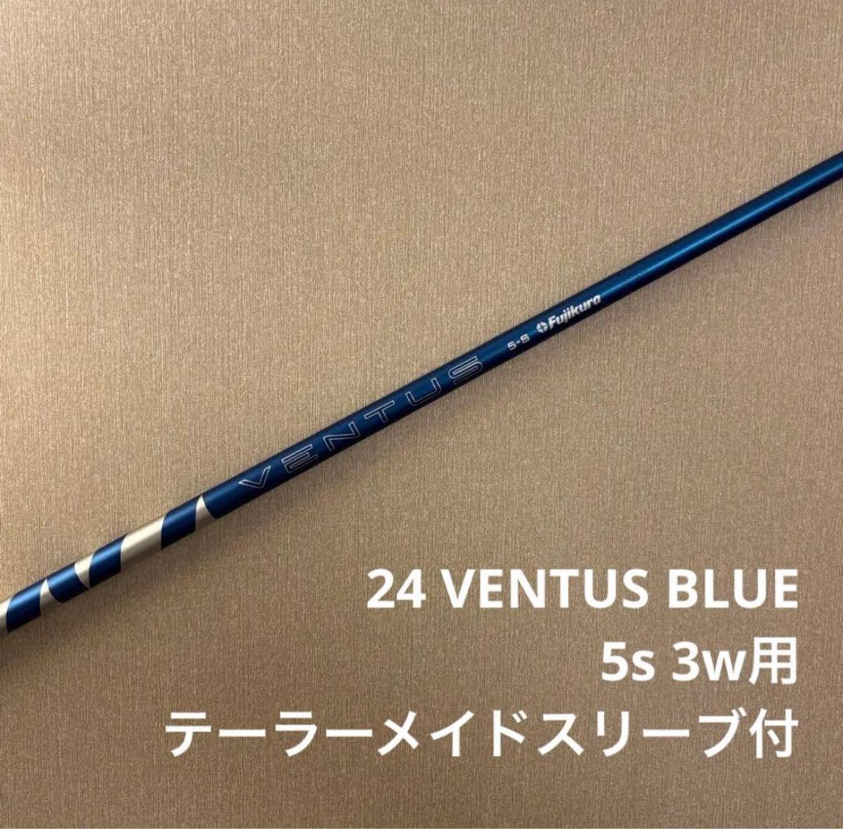 美品】24 ベンタス ブルー 5S 3W テーラーメイドスリーブ シャフト