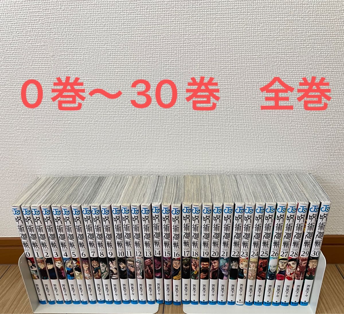 呪術廻戦 0巻〜30巻 全巻セット 中古品｜Yahoo!フリマ（旧PayPayフリマ）