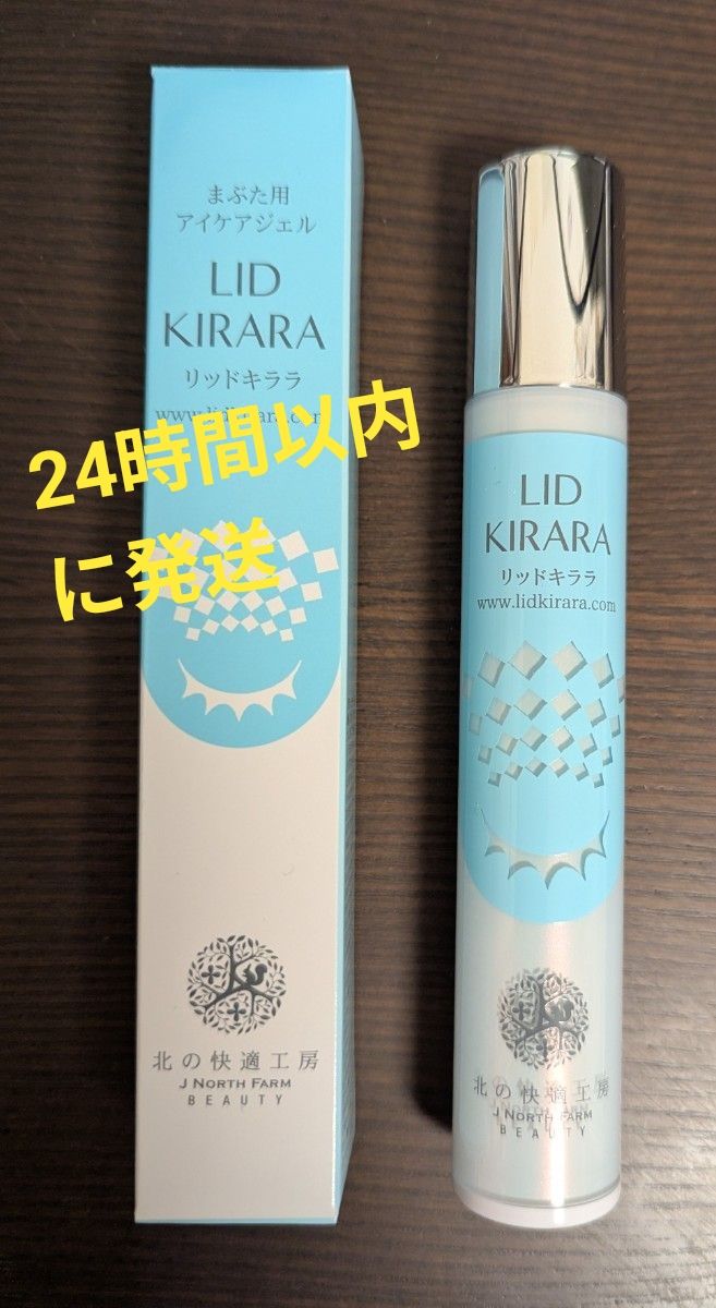 リッドキララ 1本 まぶた用アイケアジェル 北の快適工房｜Yahoo!フリマ
