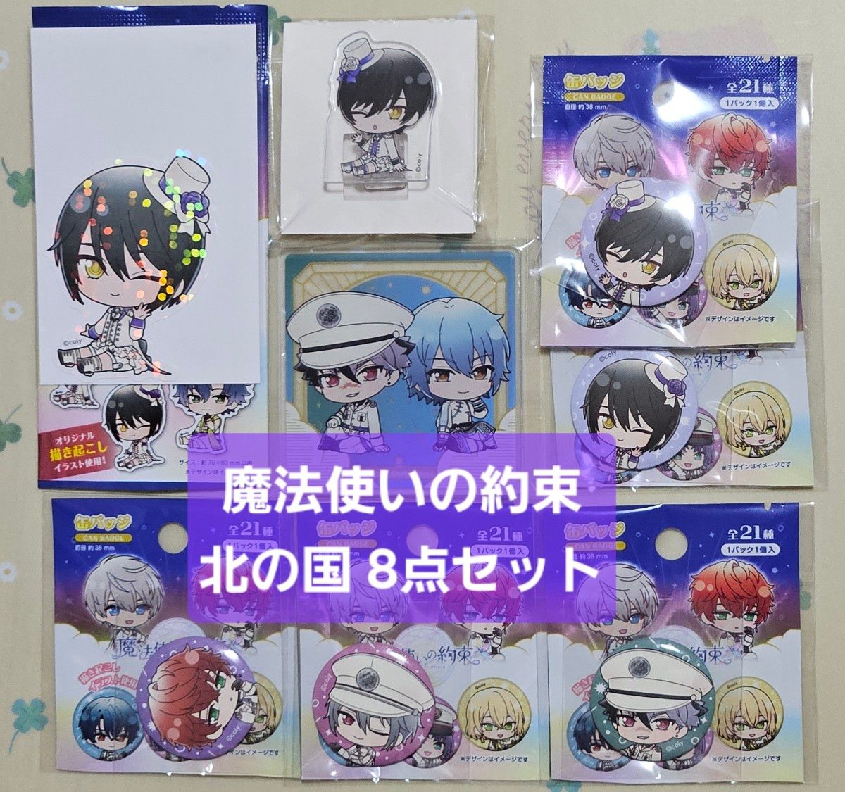 まほやく「8点セット 北の国 缶バッジ アクリル ステッカー」魔法使い