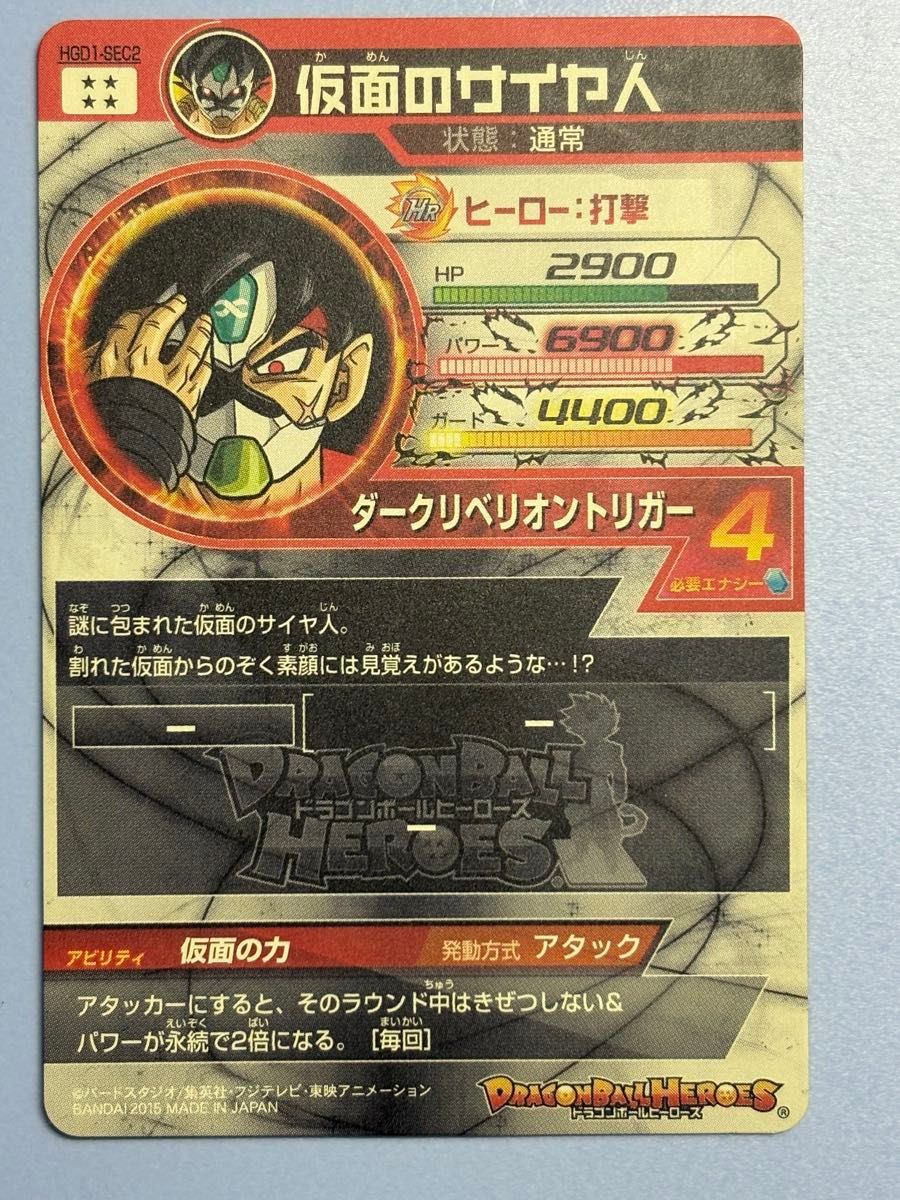 旧弾本家 スーパードラゴンボールヒーローズHGD1-SEC2 仮面のサイヤ人
