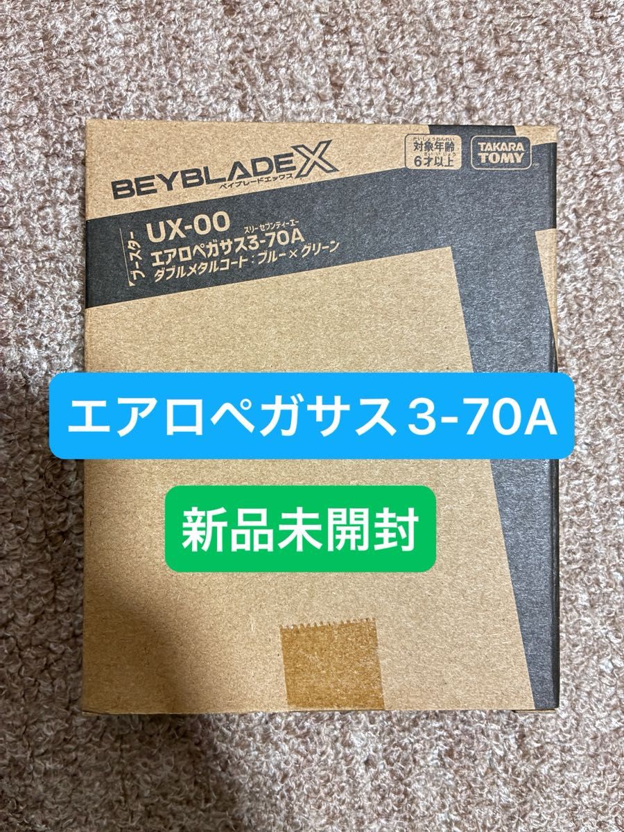 UX00 エアロペガサス3-70A ブルー×グリーン ベイコード未使用 未開封