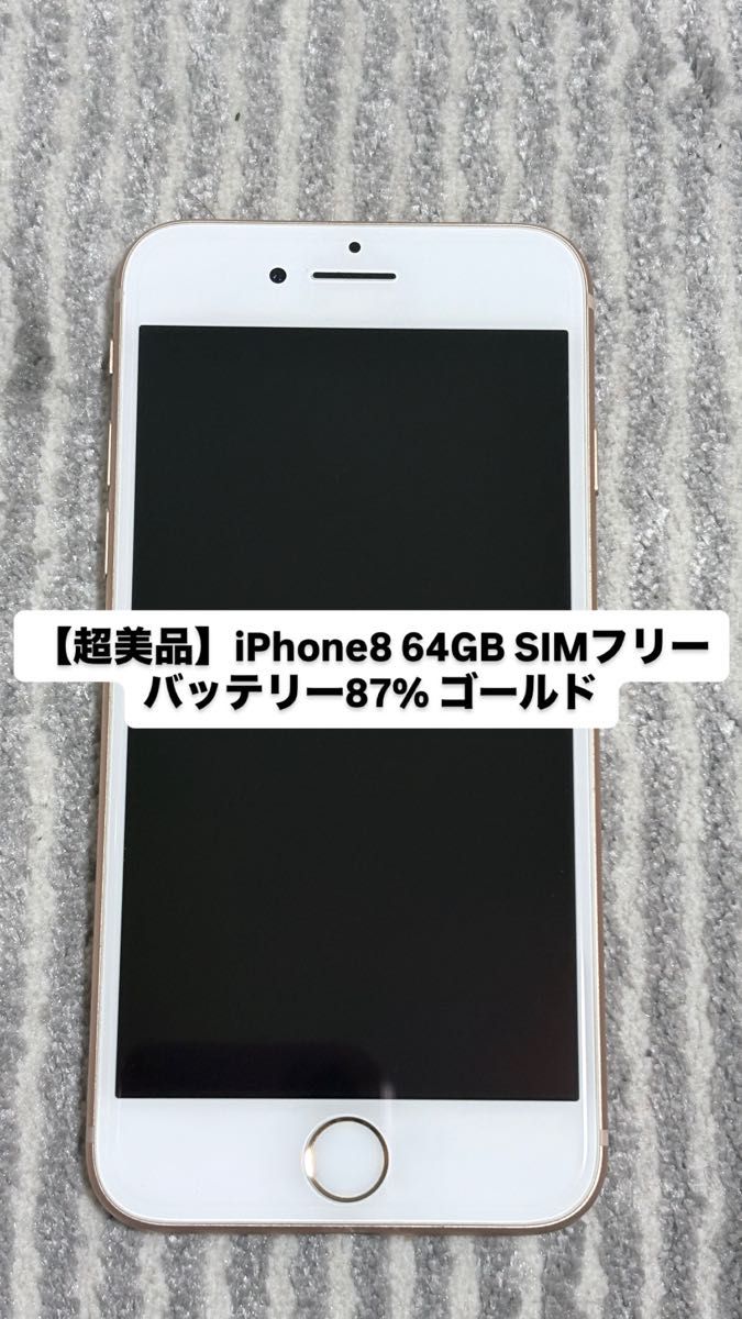 美品】iPhone 8 64GB ゴールド SIMフリー バッテリー87% Apple｜Yahoo