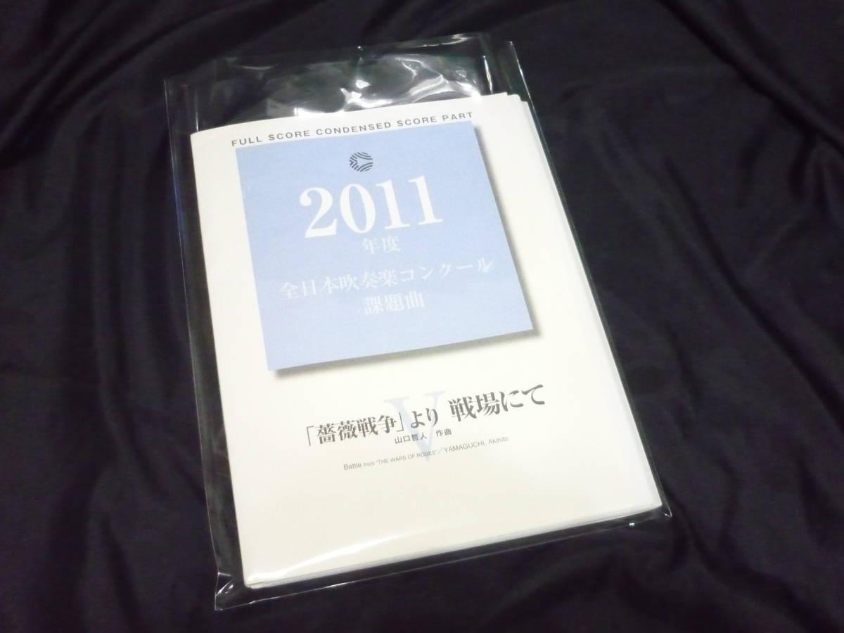 Yahoo!オークション - 吹奏楽楽譜 2011年全日本吹奏楽コンクール課題