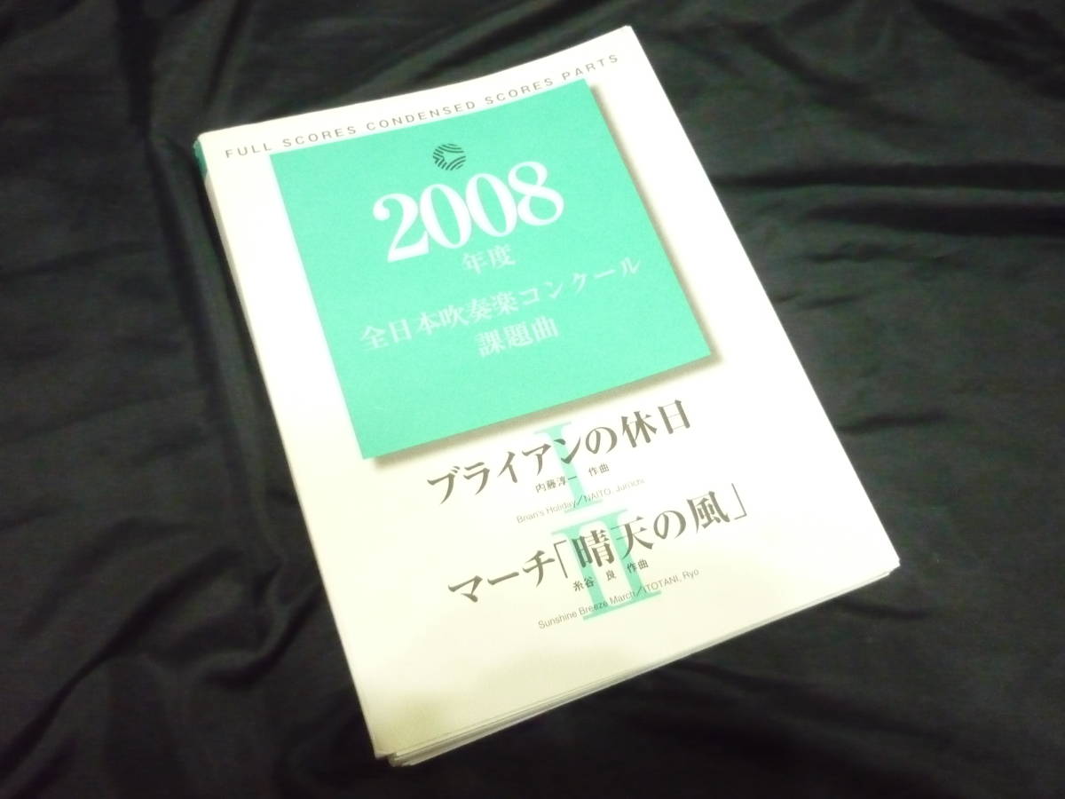 Yahoo!オークション - 吹奏楽楽譜 2008年全日本吹奏楽コンクール課題