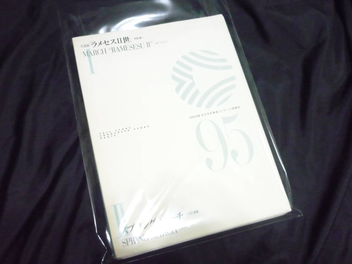 Yahoo!オークション - 吹奏楽楽譜 1995年全日本吹奏楽コンクール課題