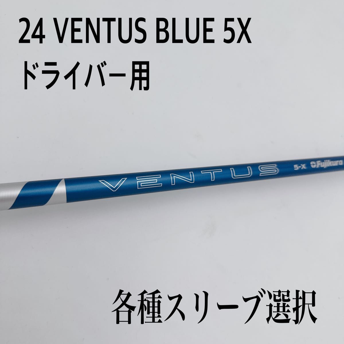 24 VENTUS BLUE ベンタス ブルー 5X ドライバーシャフト｜Yahoo!フリマ