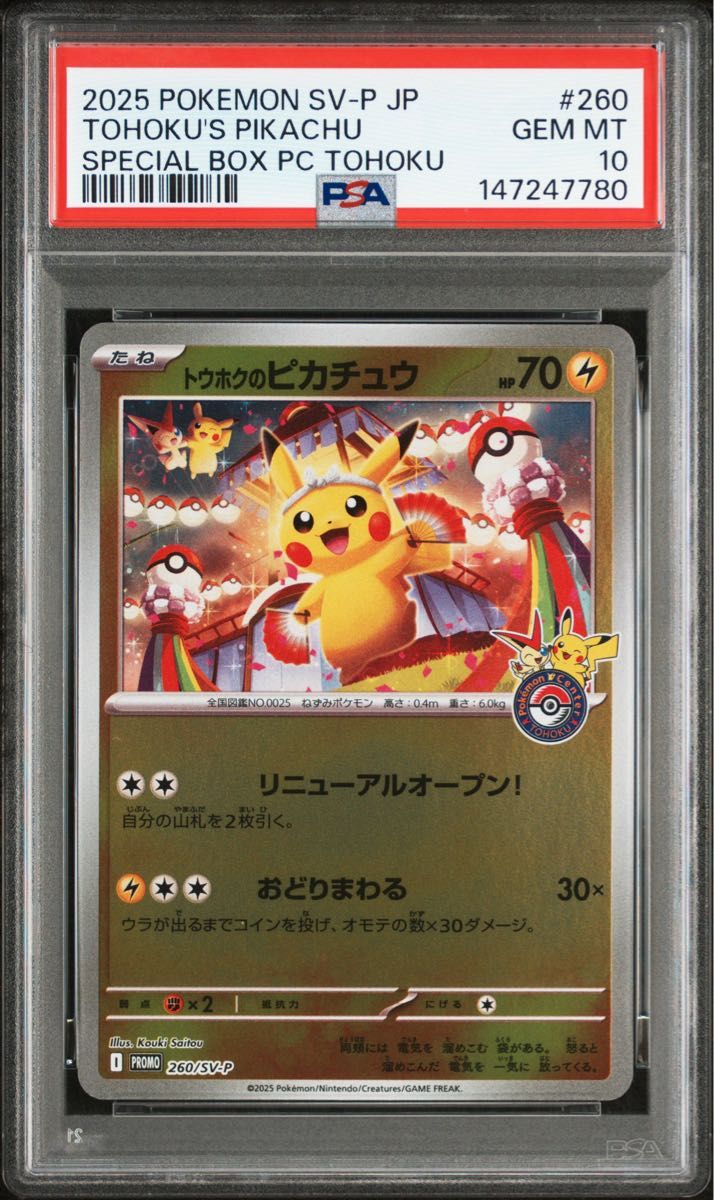 ポケモンカード トウホクのピカチュウ プロモ PSA10｜Yahoo!フリマ（旧
