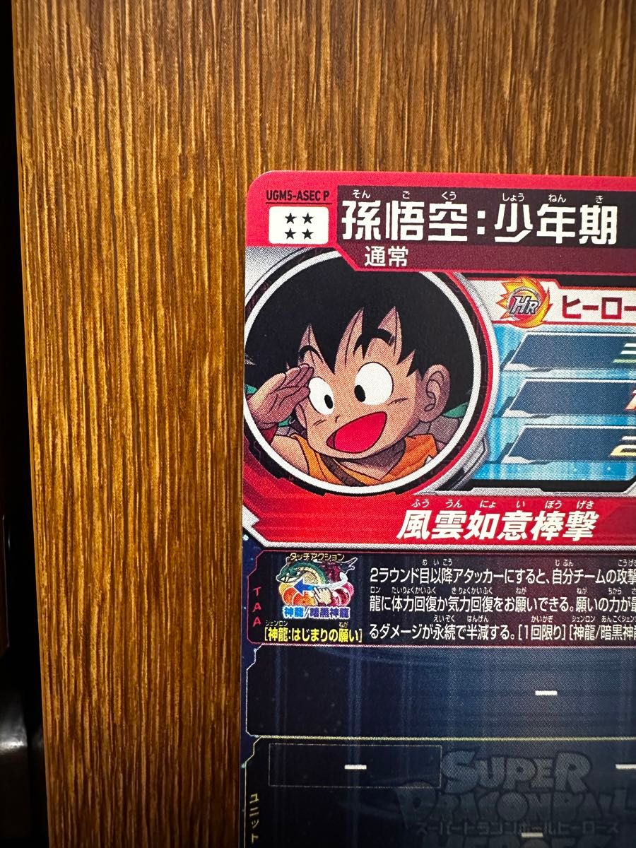 ARS10 UGM5-ASEC P 孫悟空 少年期 パラレル パラチビ 楽天市場