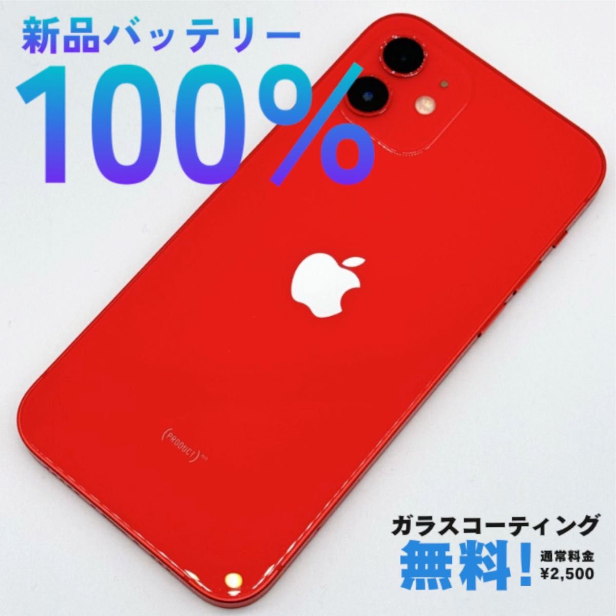 美品 iPhone 12 mini 128GB バッテリー82% レッド SIMフリー修理歴