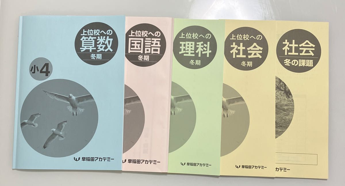 早稲田アカデミー 冬期講習 4年 上位校への 算数 国語 社会 理科