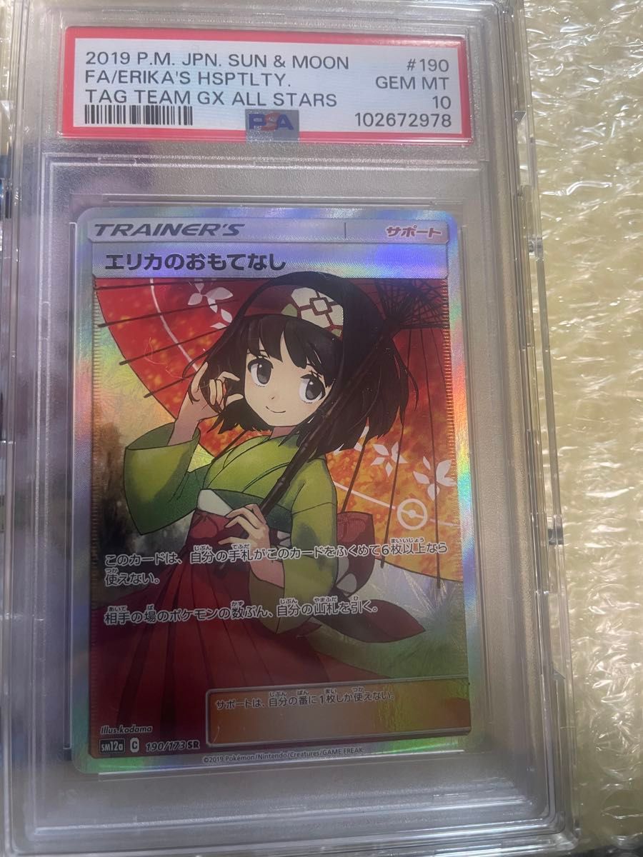 ポケモンカード エリカのおもてなし SR PSA10｜Yahoo!フリマ（旧PayPay
