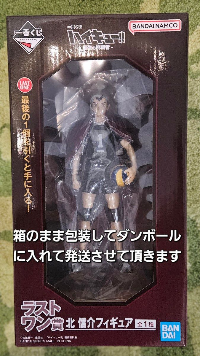 一番くじ ハイキュー 最強の挑戦者 ラストワン賞 北信介フィギュア