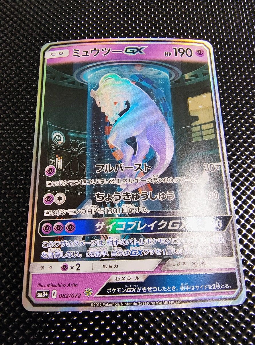 美品 ポケモンカード ミュウツーGX SM3+ 082/072 ひかる伝説