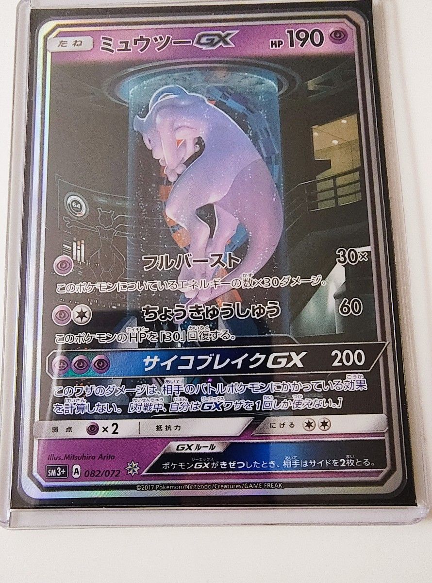 美品 ポケモンカード ミュウツーGX SM3+ 082/072 ひかる伝説