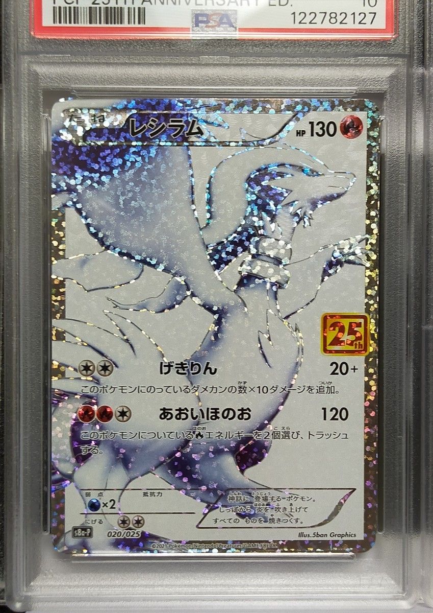 PSA10 レシラム ホロ抜け 25th ANNIVERSARY 020/025 プロモ ポケモン