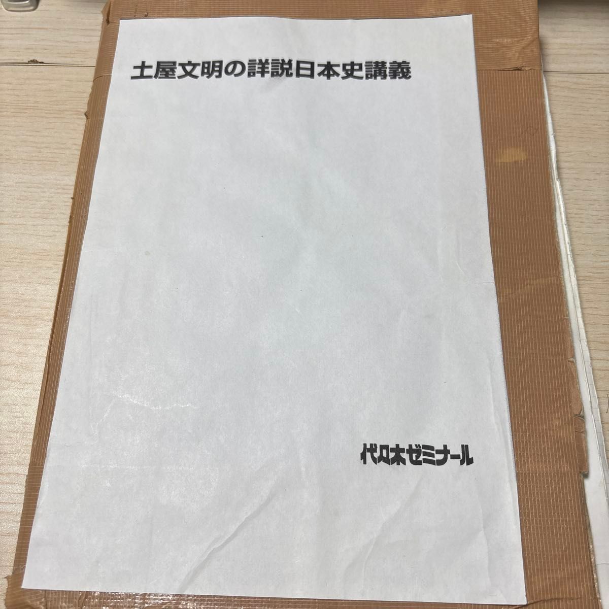 代々木ゼミナール サクナビクス 土屋文明の詳説日本史講義 日本史