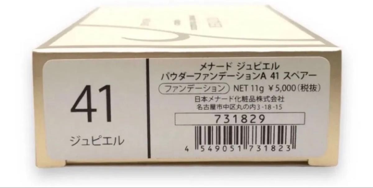 メナード ジュピエル パウダーファンデーションAN スペアー41新品