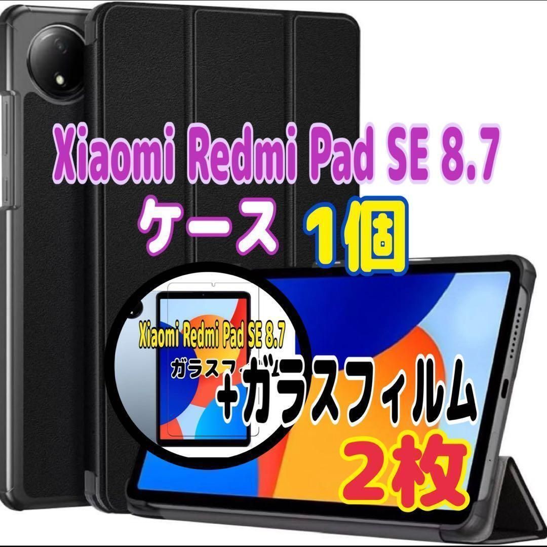 Xiaomi Redmi Pad SE 8 7 ケース1個とガラスフィルム2枚 スピード