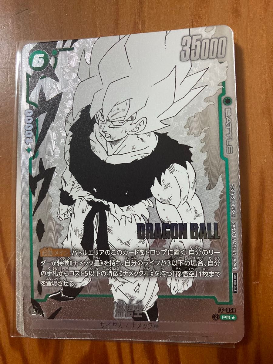 孫悟空 FP-059 フュージョンワールド パラレル バトルパック MANGA