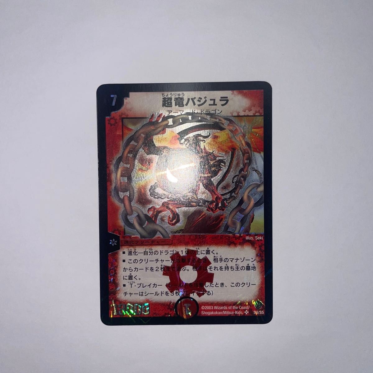 ワンオーナー 美品 超竜バジュラ 初期 a224 デュエルマスターズ