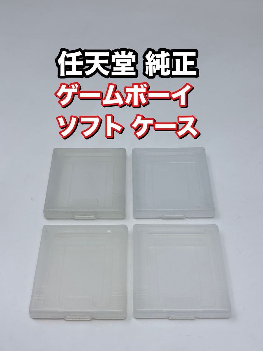 任天堂・純正】ゲームボーイ ソフト用 ケース 4個セット《 Made in