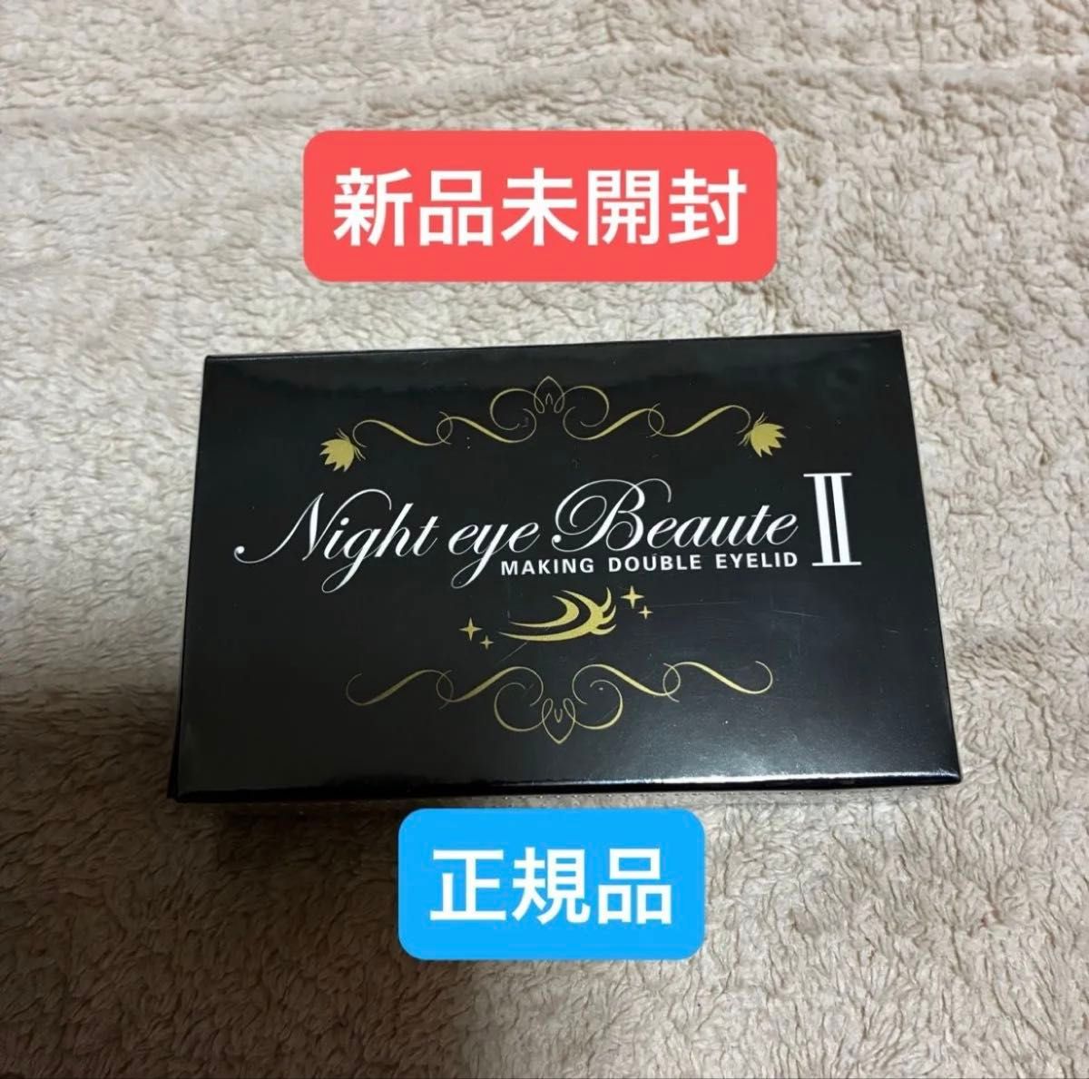 新品未開封 ナイトアイボーテ 二重メイク ナイトアイボーテⅡ 3ml 正規