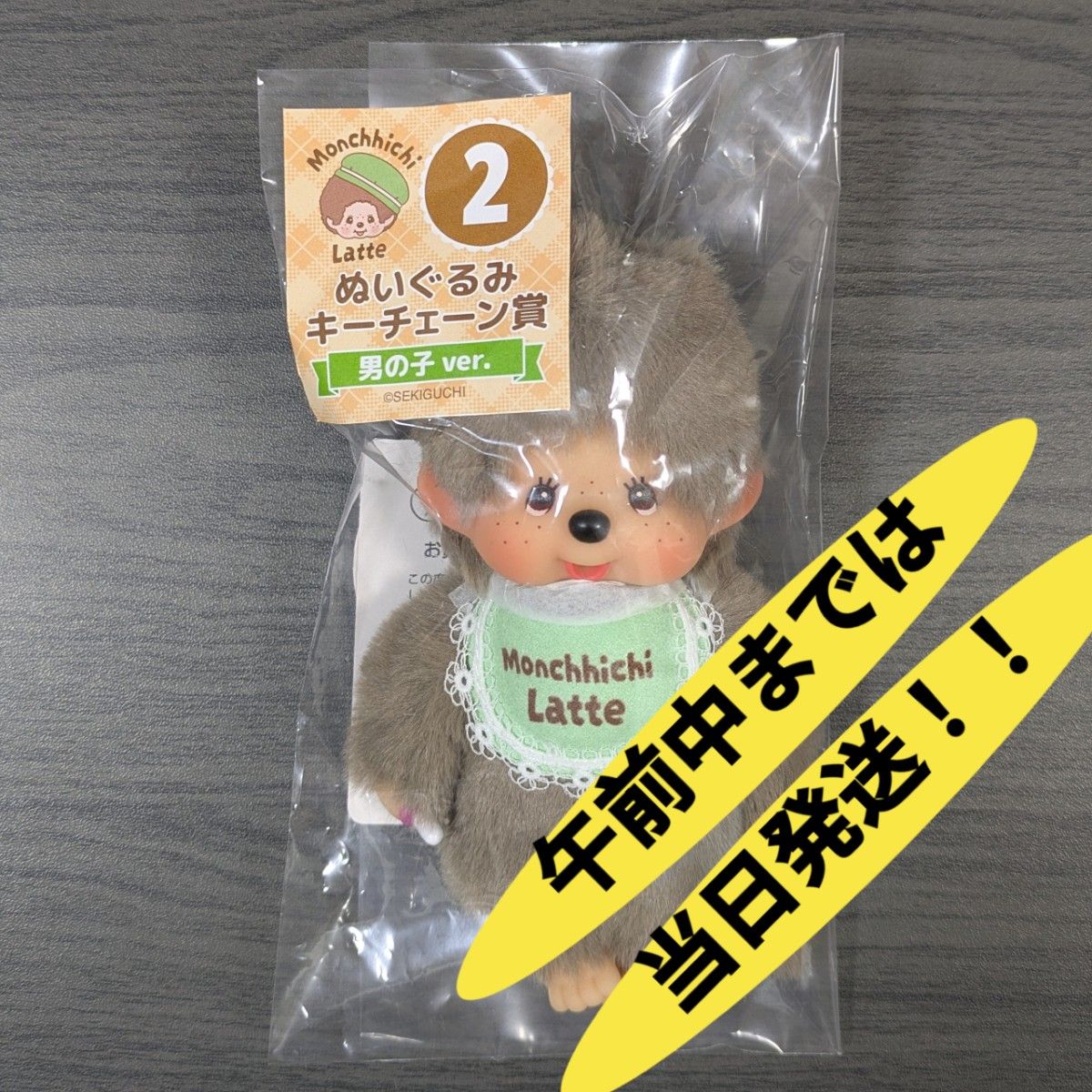 モンチッチエンタメくじ ②ぬいぐるみキーチェーン賞 男の子 ver