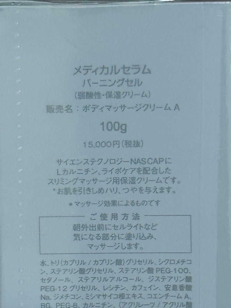 未開封 メディカルセラム バーニングセル 100g ボディマッサージ