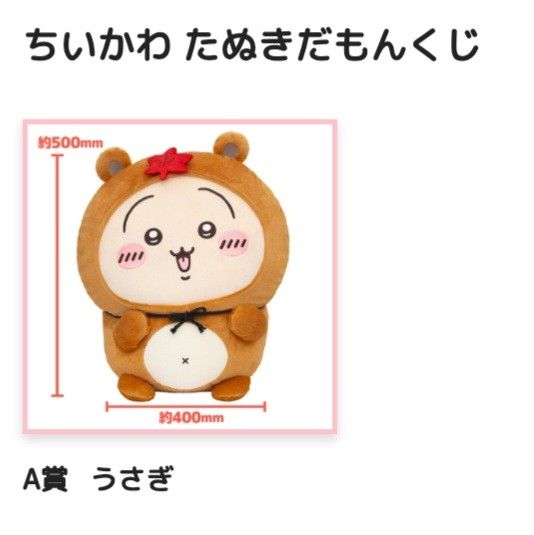 ちいかわ たぬきだもんくじ A賞 うさぎ｜Yahoo!フリマ（旧PayPayフリマ）