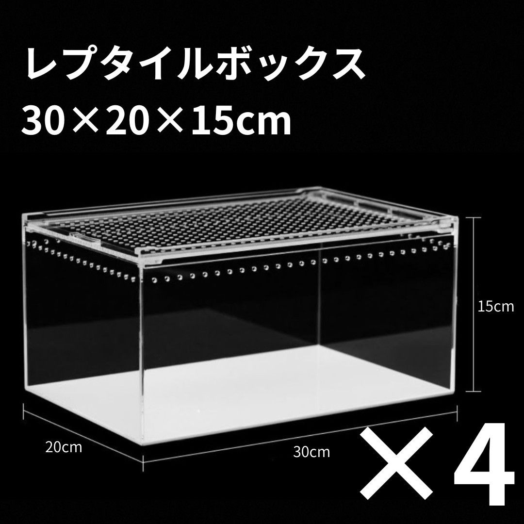 4個】レプタイルボックス 30×20×15cm 爬虫類ケージ 飼育ケース レオパ