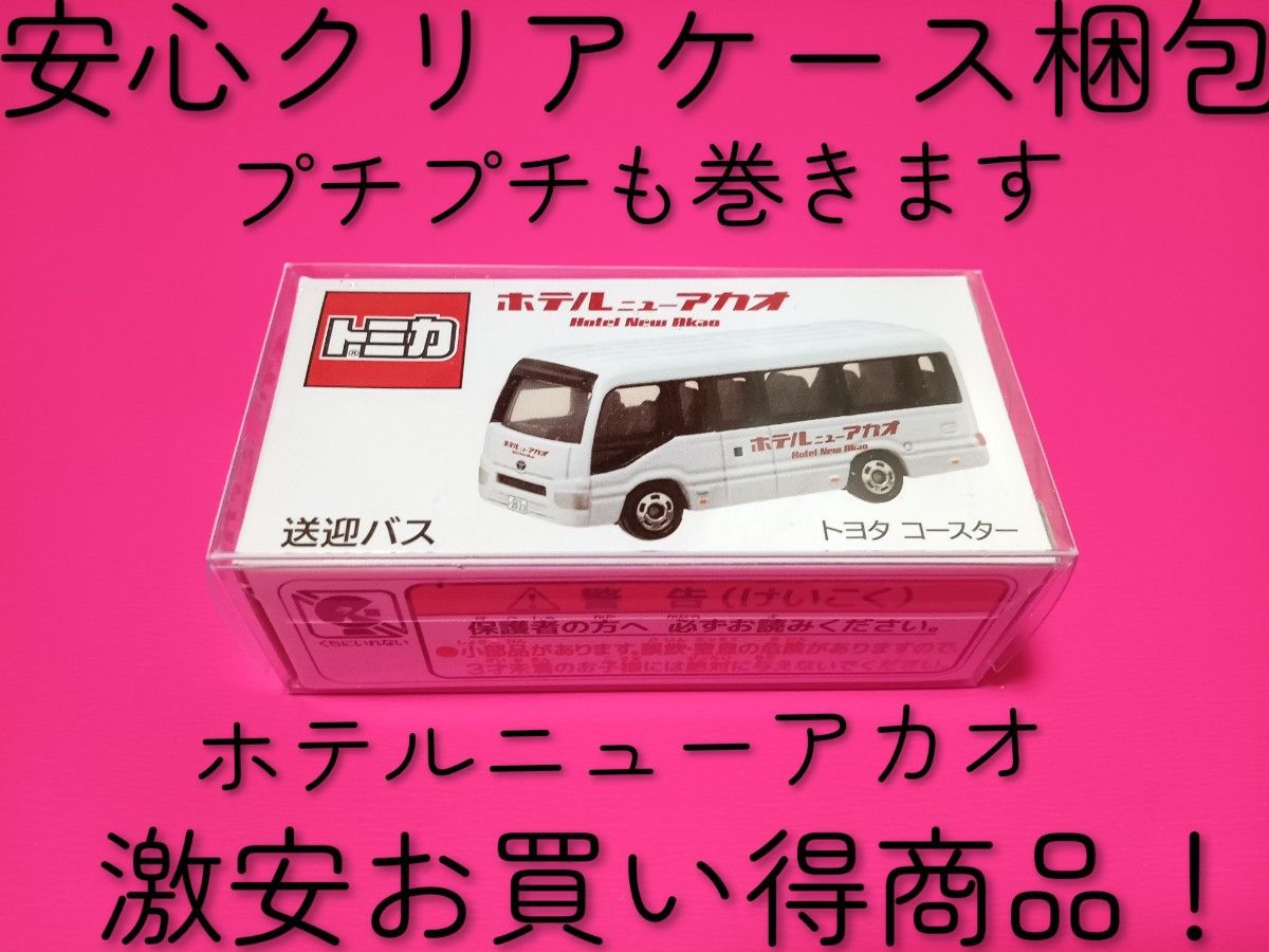 ハードケース入り 特注 トミカ トヨタ コースター ホテル ニューアカオ