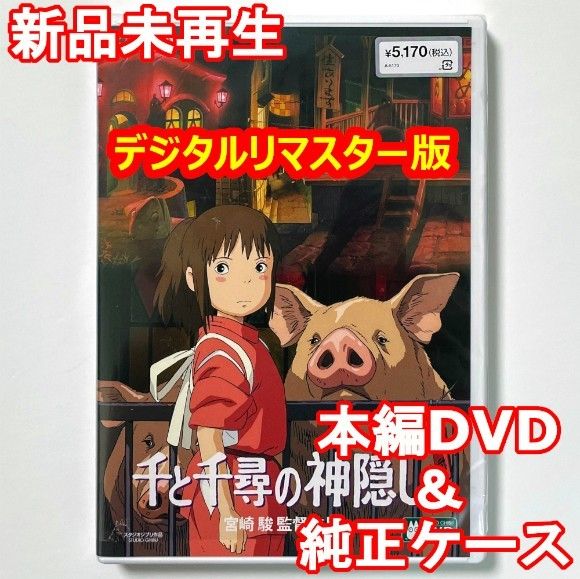 新品未再生 千と千尋の神隠し デジタルリマスター版 本編DVD＋純正