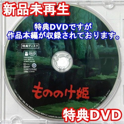 新品未再生 もののけ姫 ジブリ作品 特典DVD（本編最後までご覧いただけ