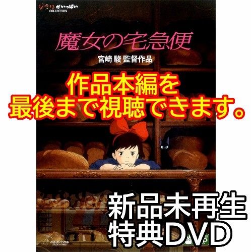 新品未再生 魔女の宅急便 ジブリ作品 特典DVD（本編最後までご覧