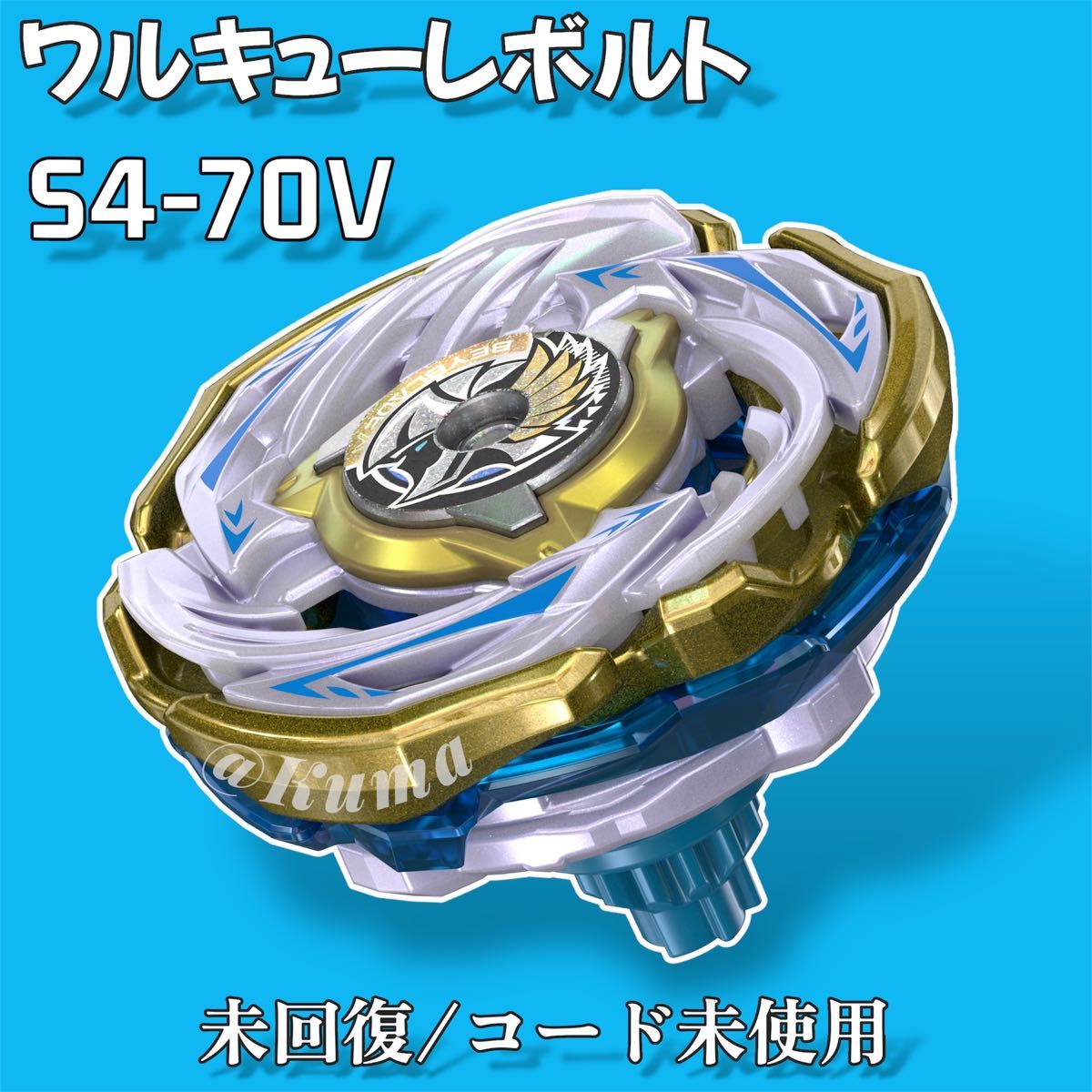 ジ*ジ様 未開封 ワルキューレボルトS4-70V メタルコートゴールド