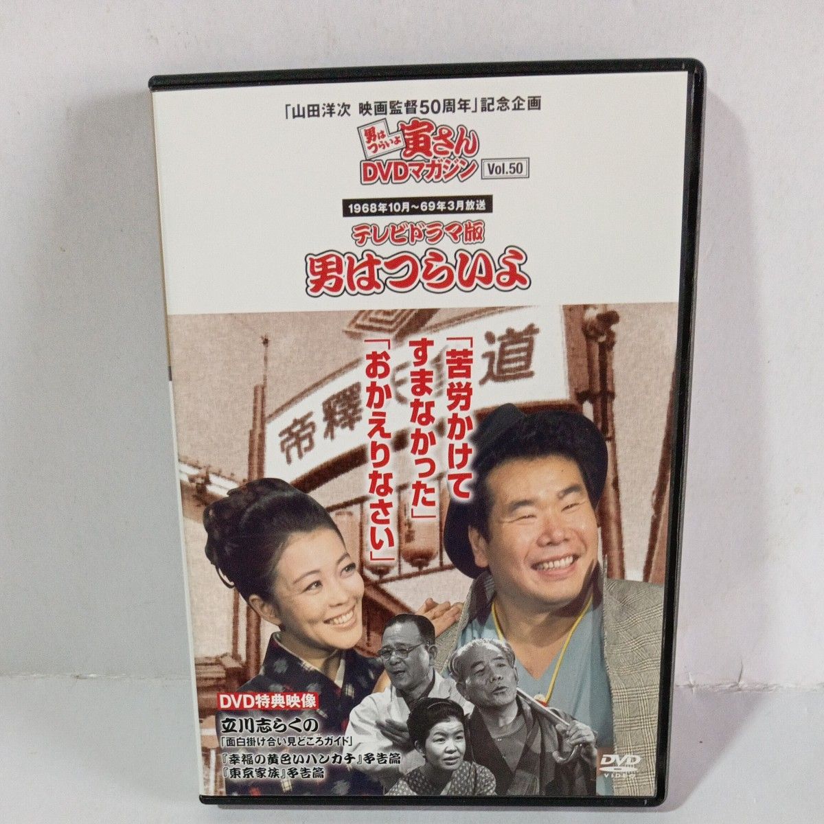 男はつらいよ 寅さん DVDマガジン Vol 50 テレビドラマ版 講談社