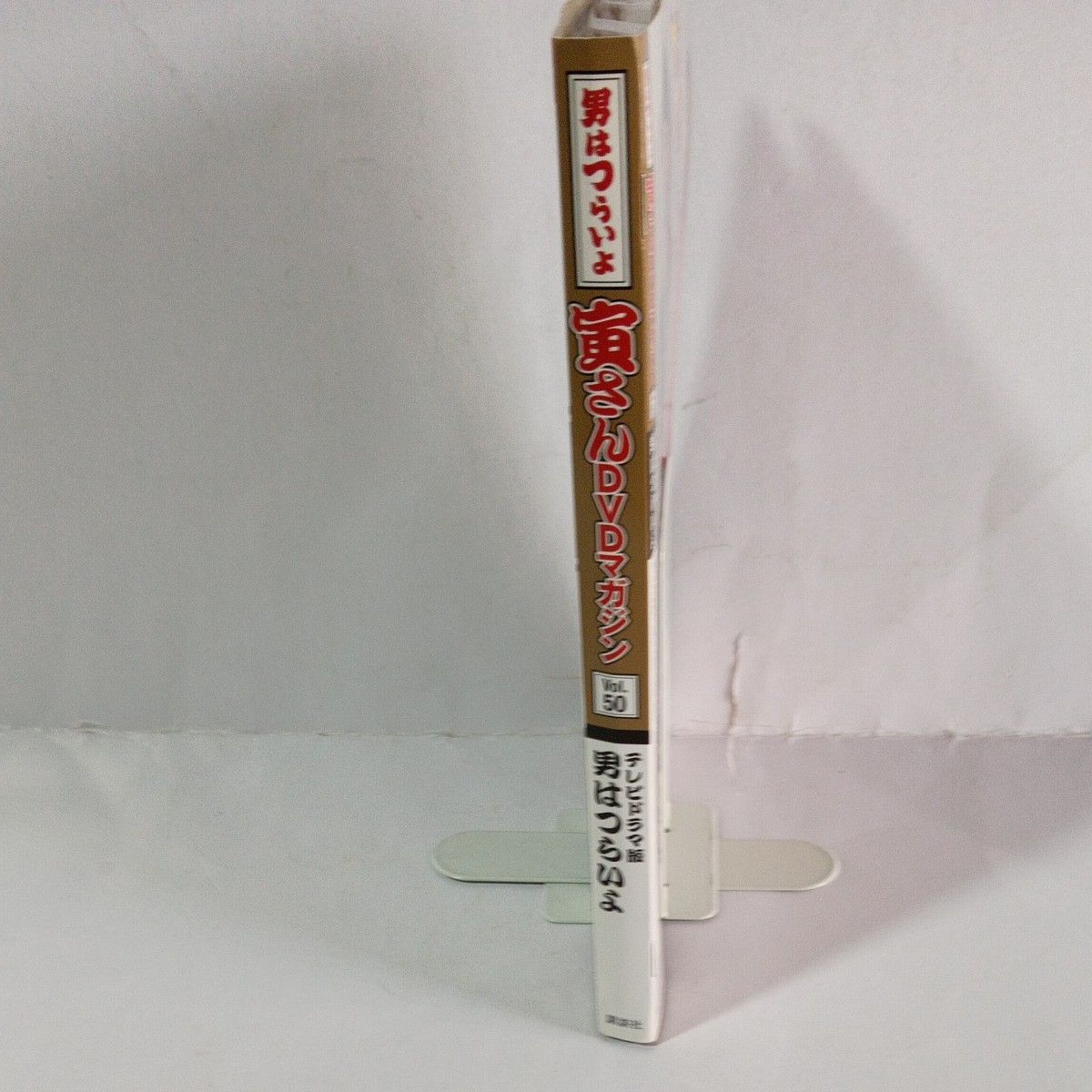 男はつらいよ 寅さん DVDマガジン Vol 50 テレビドラマ版 講談社