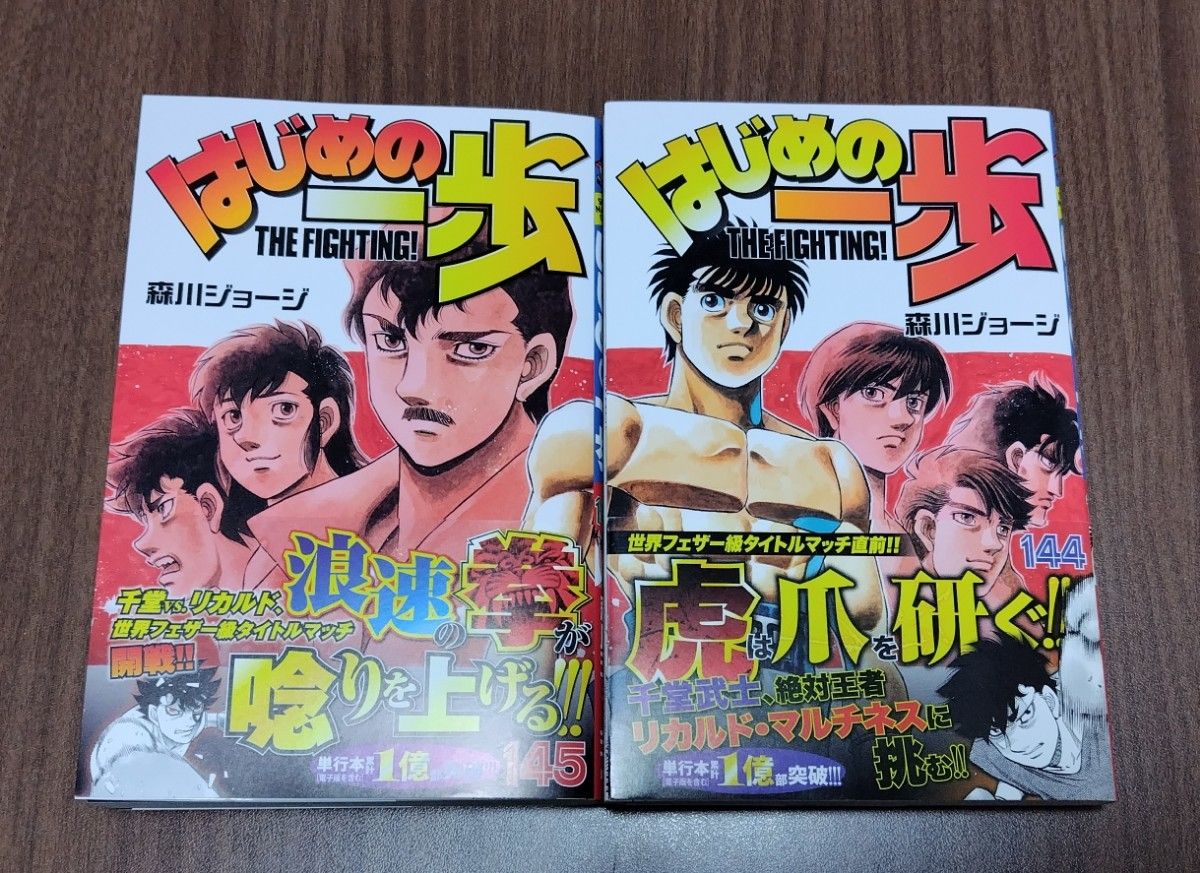 はじめの一歩 144巻 145巻 初版 森川ジョージ 講談社コミックス｜Yahoo