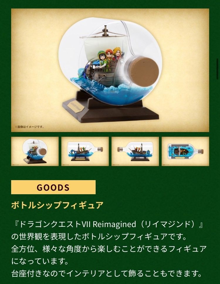 ボトルシップフィギュアのみ ドラゴンクエストVII Reimagined