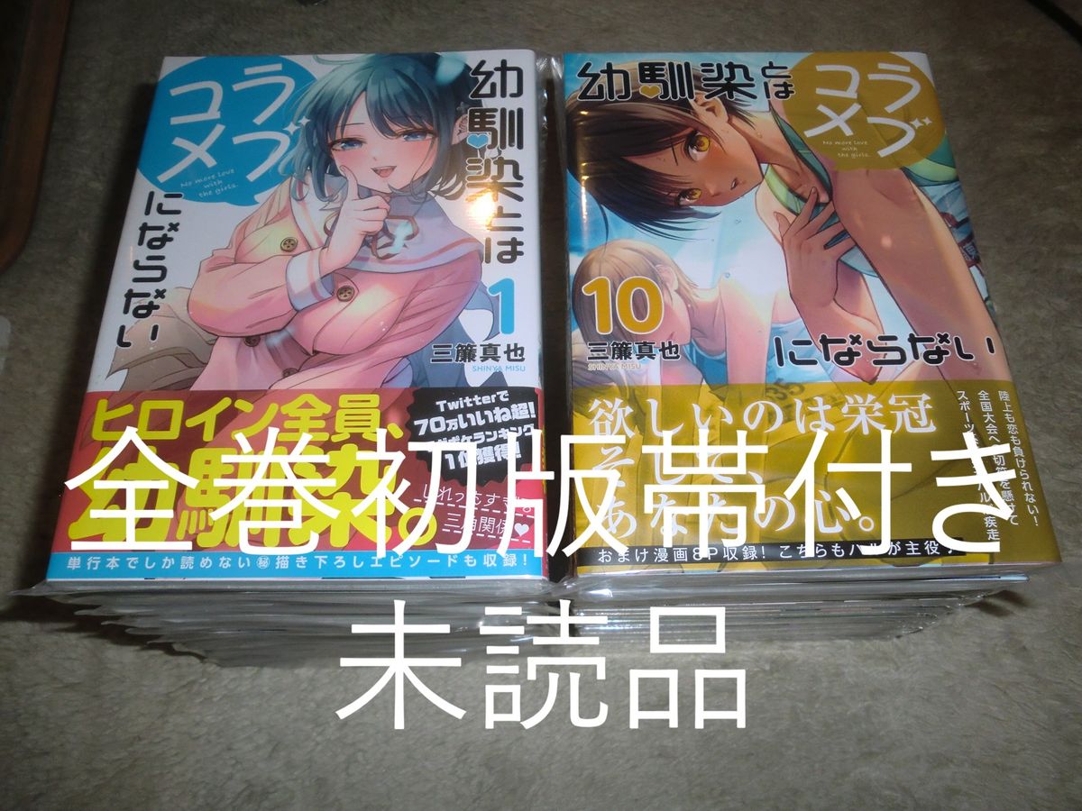 全巻初版帯付き 未読＆未開封品 幼馴染とはラブコメにならない 1～18巻