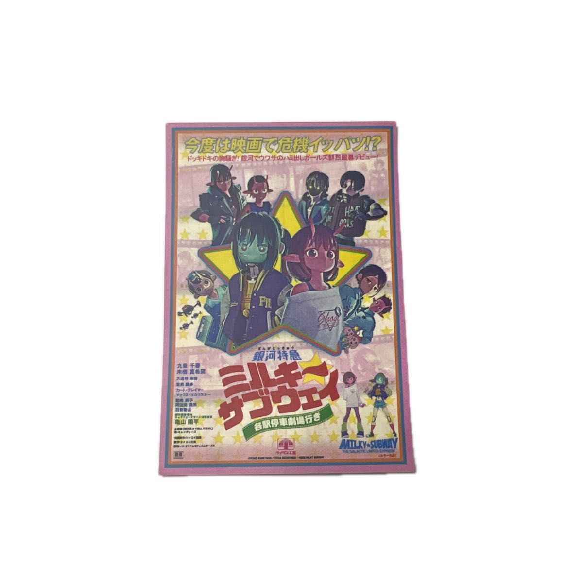 ミルキーサブウェイ 各駅停車劇場行き 第二弾 ステッカー 入場者