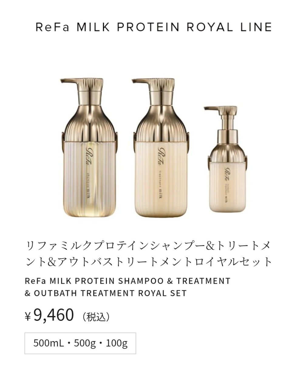 新品未使用 リファ リペア ミルクプロテイン ロイヤルライン 豪華3点