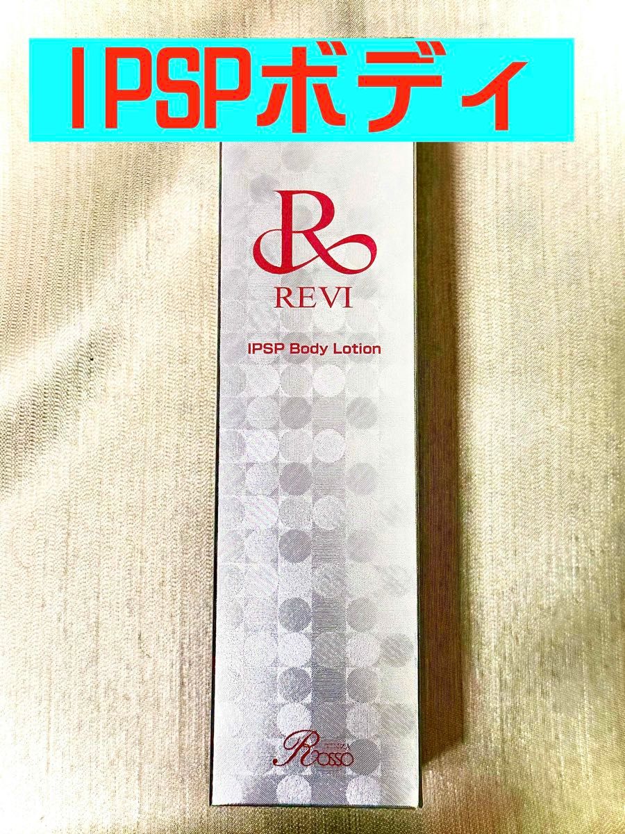 REVI ルヴィ【新発売】IPSPボディーローション 150ml 次回割引有り