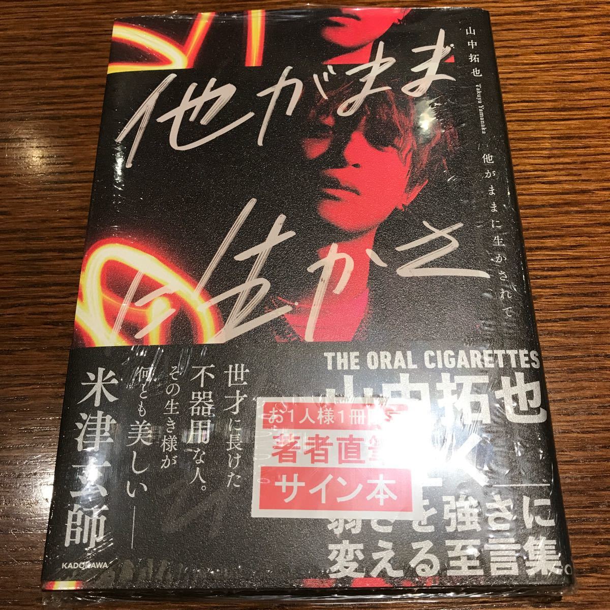 THE ORAL CIGARETTES 山中拓也 他がままに生かされて サイン本 直筆