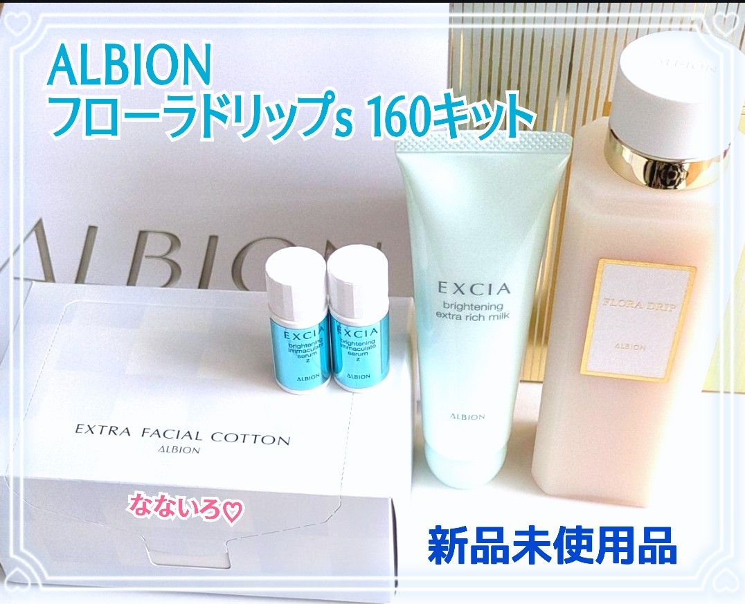 ALBION アルビオン フローラドリップs160キット 新品未使用品｜Yahoo