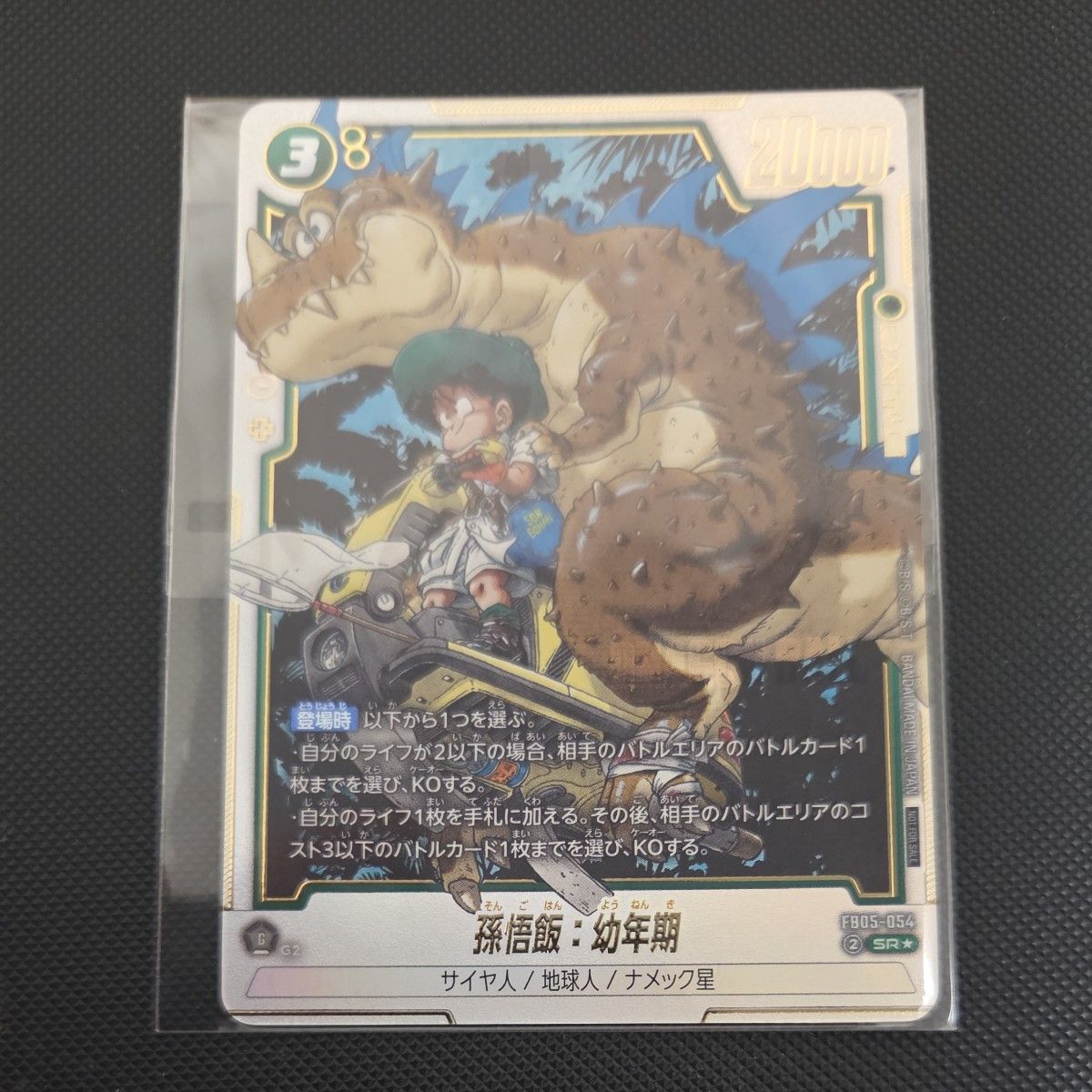 ドラゴンボール フュージョンワールド 孫悟飯 幼年期 プロモ