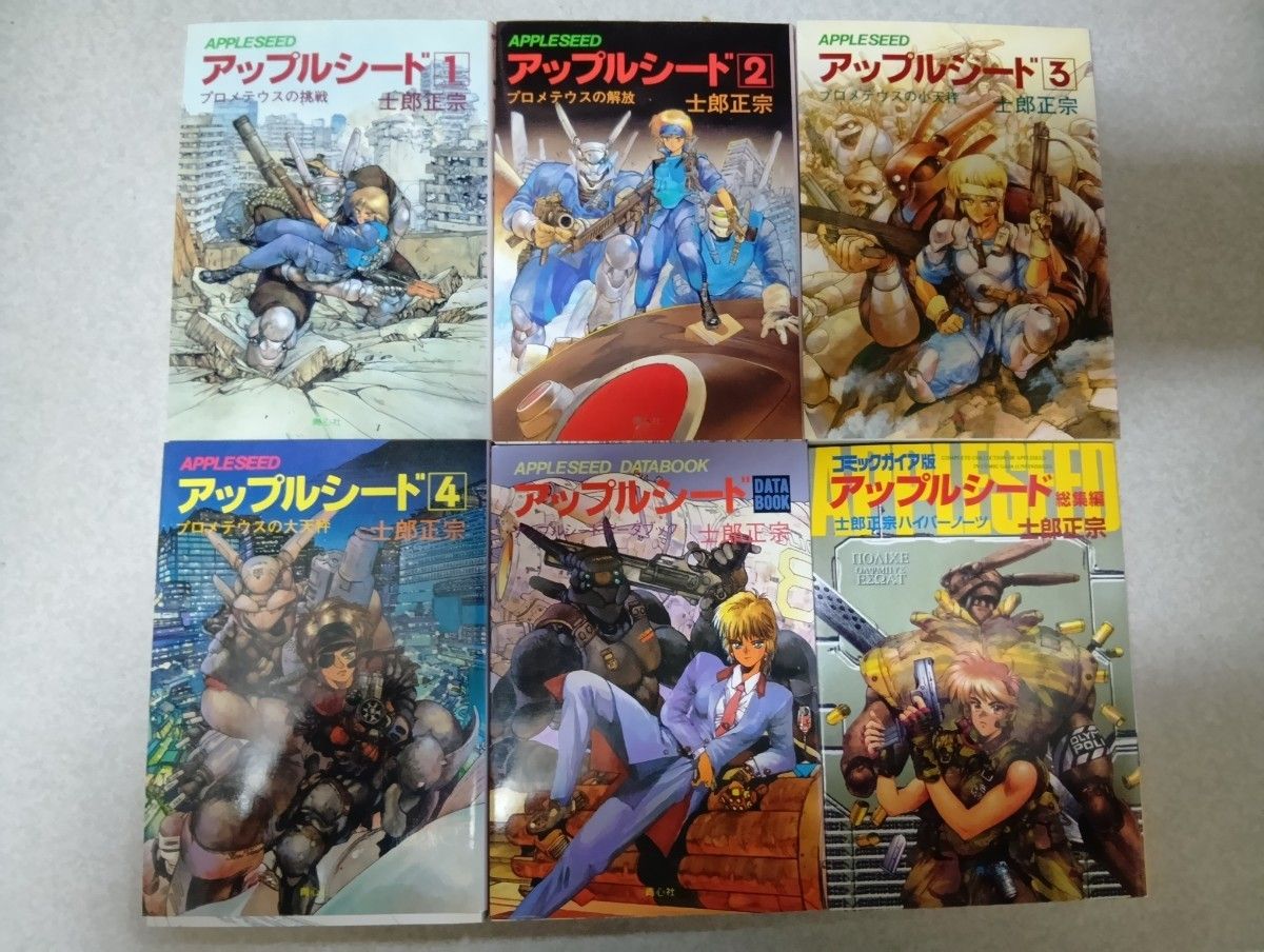アップルシード 1-4巻 + DATABOOK + コミックガイア版 士郎正宗 6冊