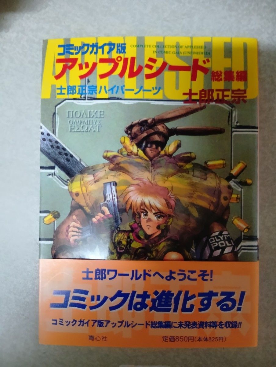 アップルシード 1-4巻 + DATABOOK + コミックガイア版 士郎正宗 6冊